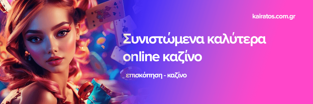 Τα Καλύτερα Online Καζίνο στην Ελλάδα 397866787